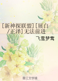 (����̽����ͬ��)[����̽����][չ��-����]�޷�ǰ��