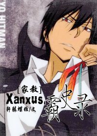 (�ҽ�ͬ��)[�ҽ�]xanxus��ʷ¼����