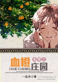 δ��֮����ׯ԰-δ��֮Ѫ��ׯ԰����