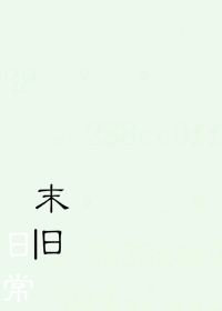 ĩ���ճ�-��ϴ�µ���ĩ�յ������ʷ���