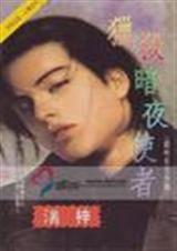 ��ɱ��ҹʹ��