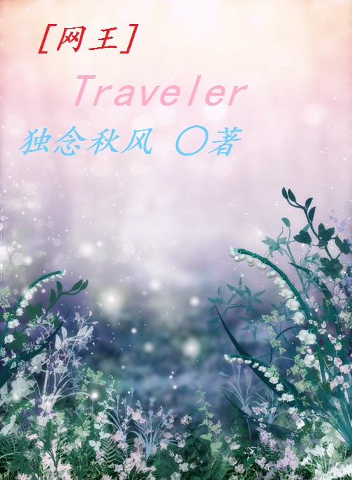 (����ͬ��)traveler����