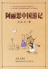 阿丽思中国游记封面