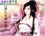 ����֮Ů�����Ϸ