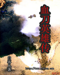 Ѫ��Ӣ�۴�