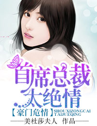 ����Σ��,��ϯ�ܲ�̫�������