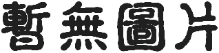 ��Ѫ����־����